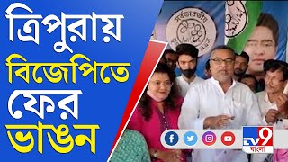 ত্রিপুরায় বিজেপির ৬৬৯ জন নেতা-কর্মী তৃণমূলে যোগদান | Tripura | BJP