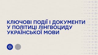 Ключові події і документи у політиці лінгвоциду української мови