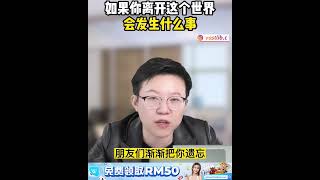 如果你离开这个世界会发生什么事？#人生 ＃悟人生之道