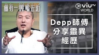 《晚吹 - 總有一瓣喺左近》EP 179 - Depp 師傅分享靈異經歷