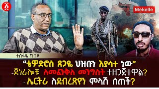 ‹‹ቴዎድሮስ ጸጋዬ ህዝቡን እያሳተ ነው›› | ጀነራሎቹ ለመፈንቅለ መንግስት ተዘጋጅተዋል? | ኤርትራ ለደብረጽዮን ምላሽ ሰጠች? | Ethiopia