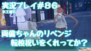 【閃乱カグラ】Burst Re:Newal 実況プレイ#86 両備ちゃんのリベンジ！ 転校祝いをくれってか？【閃乱カグラ Burst Re:Newal】