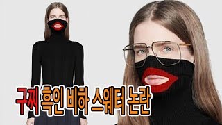 이번엔 구찌가?! 흑인 비하 스웨터 출시