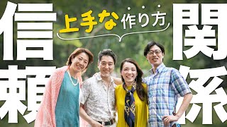 信頼関係って何？築くために必要なこと｜見るだけで楽になる感情のレッスン