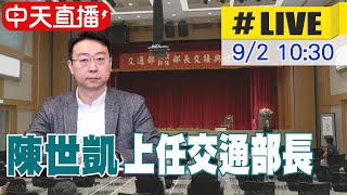 【中天直播#LIVE】陳世凱上任交通部長 交通政策熟悉度受矚目 20240902 @中天新聞CtiNews