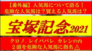 【宝塚記念2021】〜番外編〜人気馬について語る！上位人気想定の〇〇は危険です！！