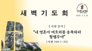 수진교회 새벽기도회 - 2025년 2월 8일 (시편 104편)