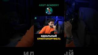 ✅ARUT ACADEMY, где Арут делится своими сделками😉 Уже по ССЫЛКЕ в БИО❤️‍🔥#arutacademy #crypto