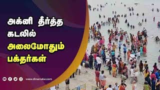 அக்னி தீர்த்த கடலில்  அலைமோதும்  பக்தர்கள்