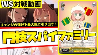 【WS】紳士的なWS対戦動画 その351 スパイファミリー（門枝）vs ウマ娘（門枝）【ヴァイスシュヴァルツ】