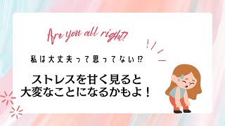 【私は大丈夫って思ってない⁉︎】ストレスを見て見ぬ振りした私の末路　女性ホルモンをバランスよく保つポイント　閉経後は骨が折れやすい⁉︎   超簡単に現実が変わる方法