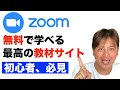 【初心者必見】ZOOMを勉強するなら初めに見るべきサイトはコレ！無料でめちゃくちゃ濃い内容が学べます。