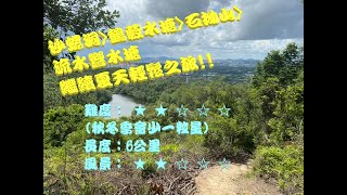 [香港行山-夏天hea遊] 2021.07.11 鳳園村-沙螺洞-鶴藪水塘郊遊徑-鶴藪水塘-石拗山-流水響郊遊徑-流水響水塘