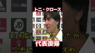 トニ・クロース、代表復帰