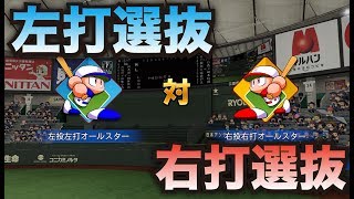 【検証】左打オールスターVS右打オールスターはどちらが強いのか。【パワプロ2017】