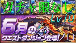 【パズドラ】ウンマが輝く6月チャレンジダンジョンLv10～ガチャ限なし～【ソロ】