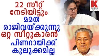 22 ൽ മമത രാജിക്ക്, 1 കിട്ടിയ പിണറായി തർക്കിക്കുന്നു_karmanews