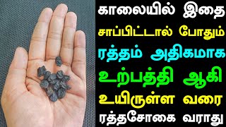 காலையில் இதை சாப்பிட்டால் போதும் ரத்தம் அதிகமாக உற்பத்தி ஆகி உயிருள்ள வரை ரத்தசோகை வராது |ANEMIATIPS