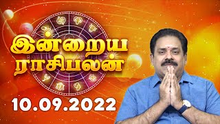 10.09.2022 | Today Rasi Palan | 9444453693 | இன்றைய ராசி பலன் | Daily Rasi Palan | Swasthik Tv