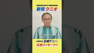 新垣クニオ（衆議院選挙沖縄２区）玉城デニー知事応援メッセージ！