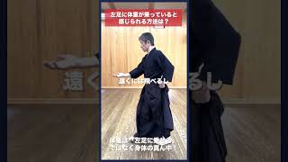 【剣道】左足に体重が乗って構えられる方法 #kendo #shorts