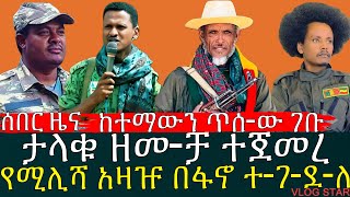 ሰበር መረጃ ቀጥታ ከግንባር | የሸዋ ፋኖ ታሪክ ሰራ | ዋና አዛዡ በፋኖ ተሸኘ | 23 January 2025