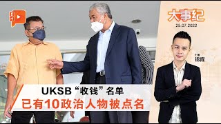 百格大事纪｜扎希VLN法庭案 “收钱”名单扩大谁人被点名？