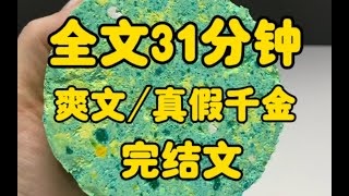 【爽文完结文】夏家的真千金回来了。所有人都在等着看我这个假千金的笑话。我对着夏家人说：“既然你们家亲生女儿回来了，那我就去找我的亲父母了。”