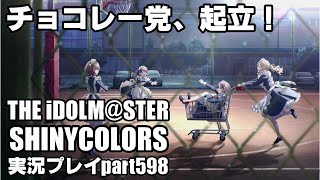 アイドルマスターシャイニーカラーズ【シャニマス】実況プレイpart598【チョコレー党、起立！】