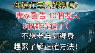 每天都要洗澡嗎？10個老人9個都洗錯了！不想老年病纏身，趕緊了解正確方法！ #秀才健康生活 #養生 #健康 #生活建議 #閱讀 #晚年幸福