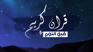 قران كريم قبل النوم .. [ آية الكرسي وسورة الإخلاص والفلق والناس ] - القارئ حسام الدين عبادي