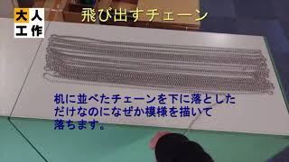 飛び出すチェーン（静岡の大人工作）