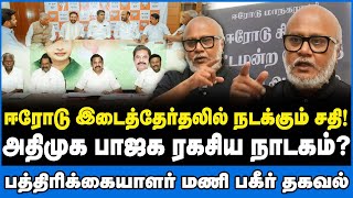 ஈரோடு இடைத்தேர்தலில் நடக்கும் சதி! - Journalist Mani Interview