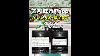 【1分钟去除AI味】AI写作必看独家SOP❗️适用国内外所有大模型工具🔥【建议收藏】 #人工智能#AI#去除AI味#效率神器#职场干货