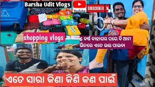 shopping vlogs//ଓଡିଶା ଯିବା କଣ ସବୁ କିଣା କିଣି ହେଲେ // ଆମ ଭିତରେ ଏତେ ଭଲ ପାଇଵା // odia vlogs 🙏