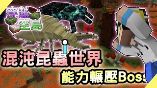 【Minecraft】穿越空島#48 渾沌昆蟲世界🐞能力壓制兩大Boss｜我的世界【殞月】