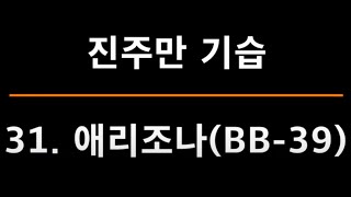 [대사의 태평양전쟁]진주만 기습 - 31. 애리조나