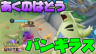 【ポケモンユナイト】あくのはどうバンギラスでマスターランク１６００目指す配信【攻略】