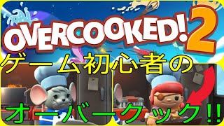 ゲーム初心者とやる#1 [オーバークック2/OVERCOOKED2]