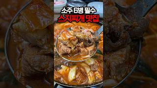 공무원들의 숨은 찌개 맛집 #shorts