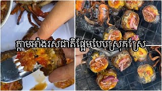 ក្ដាមអាំងរសជាតិផ្អែមបែបស្រុកស្រែ_Ultimate Taste Explosion! Grilled Crabs from the Countryside