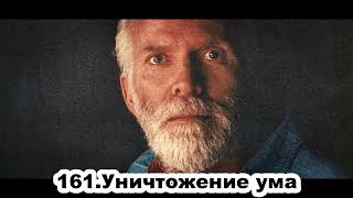 161. Роберт Адамс.  Уничтожение ума. Сатсанг.(Вс.28.06.1992.)