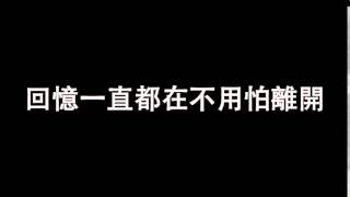 南山中學103級畢業歌-回憶一直都在