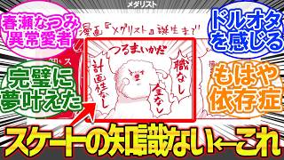 最近メダリストを読み始めて作者について調べたんだけどさぁ、に対する読者の反応集【漫画】【考察】【アニメ】【最新話】【みんなの反応集】