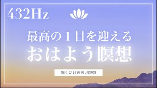 【10分】最高の１日をスタートするマインドフルネス〜呼吸法と慈悲瞑想〜ソルフェジオ周波数「432Hz」朝からクリエイティブに右脳を活性化してパフォーマンス向上   #誘導瞑想 #声ヨガ #ボイスヨガ