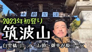 【筑波山】2023年初登りは半年ぶりの筑波山に！天気も良くて最高でした【日本百名山】