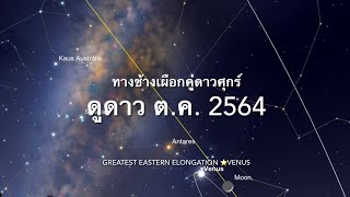 ดูดาวกัน EP296: ดูดาว ต.ค. 2564