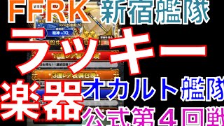 【ffrk】ラッキーガチャ楽器キャラ 〜オカルト艦隊第４回公式戦〜