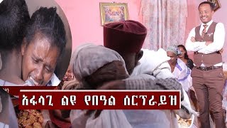 ከ30 አመታት መለያየት በኋላ አባት ልጁን አቀፈ በጄቲቪ አፋላጊ ልዩ የፋሲካ በዓል ሰርፕራይዝ