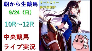 【中央競馬】ライブ配信　（中山→阪神）Horse Racing Commentary